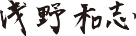 浅野 和志