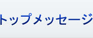 トップメッセージ